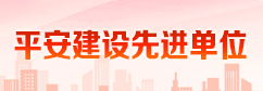 2024年度平安建设先进单位名单